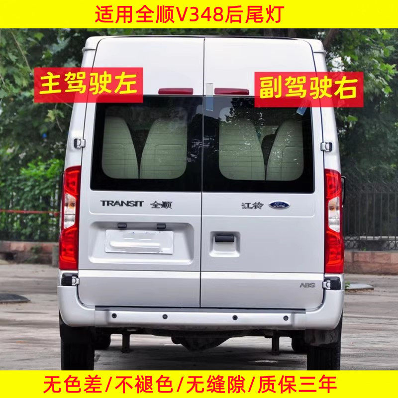 适用江铃福特新时代全顺V348后尾灯总成全顺尾灯罩左右刹车转向