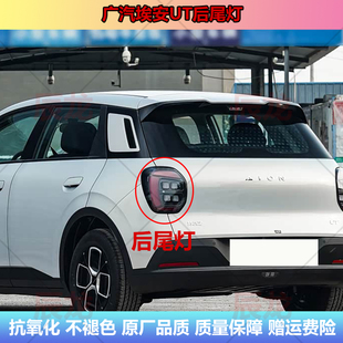 适配广汽埃安UT后尾灯总成刹车灯倒车灯埃安ut后灯壳罩左右转向灯