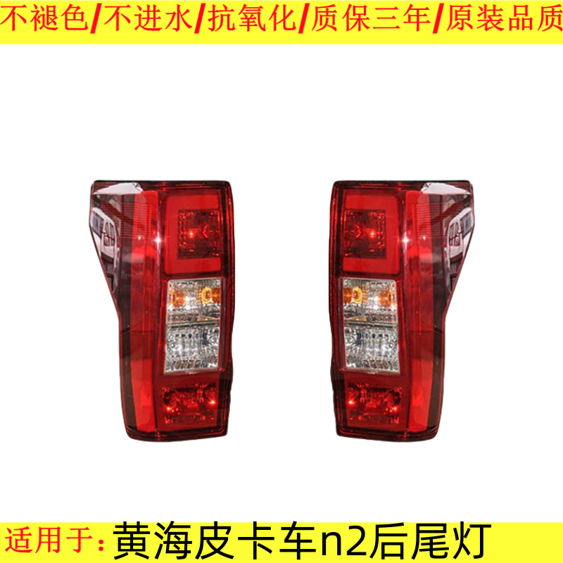 贝英博黄海皮卡车n2后尾灯原品