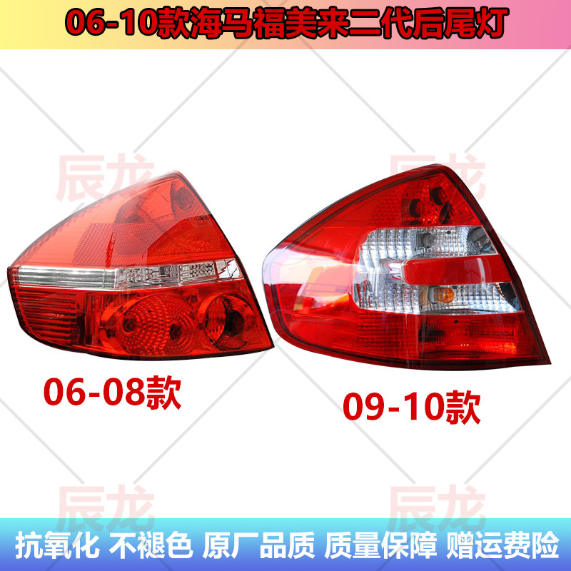 适配06-10款海马福美来二代后尾灯总成福美来左右刹车转向灯罩壳