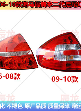 06-10款海马福美来二代后尾灯