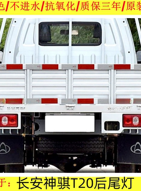 适用长安神骐T20后尾灯总成长安货车SC102535t10尾灯罩左右后车灯