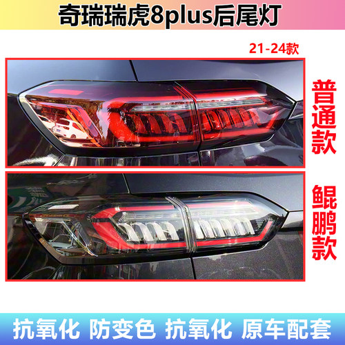 21-24款奇瑞瑞虎8plus后尾灯