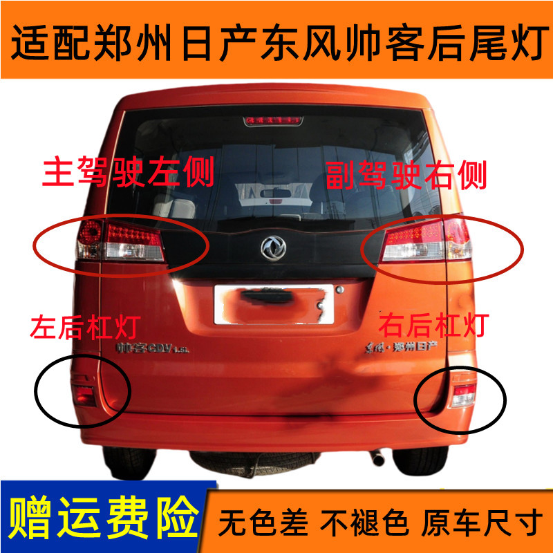 适配郑州日产东风帅客后尾灯半总成帅客后杠灯雾灯罩刹车倒车灯