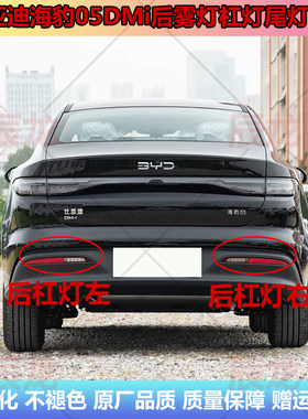 比亚迪海豹05DMi后雾灯杠灯尾灯