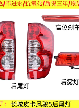 贝英博长城皮卡风骏5后尾灯原品