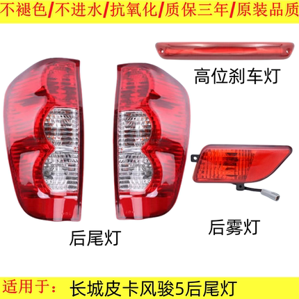 适配长城皮卡风骏5后尾灯总成风骏5后杠灯左右尾灯罩高位刹车灯壳