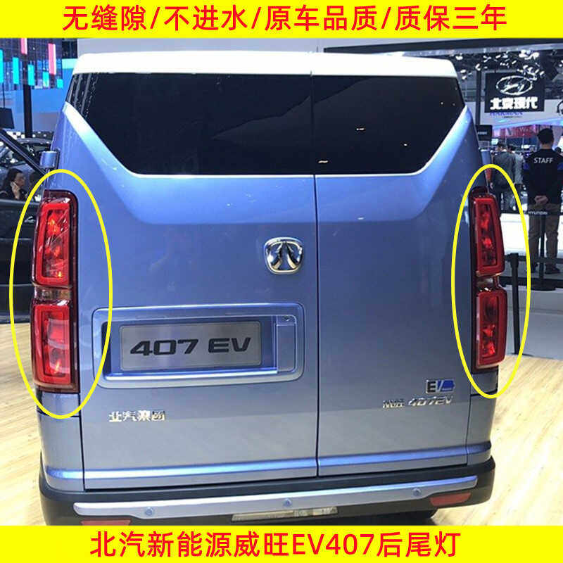 适用北汽新能源威旺ev407 ev5后尾灯总成后灯罩倒车刹车灯