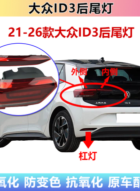 适配大众ID3后尾灯总成新能源id3后杠灯雾灯倒车刹车灯转向灯罩