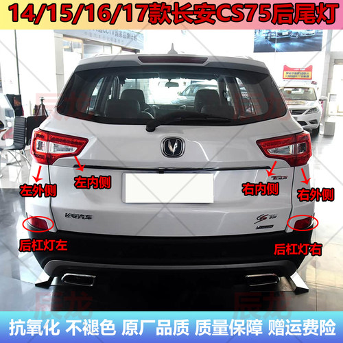 14/15/16/17款长安CS75后尾灯