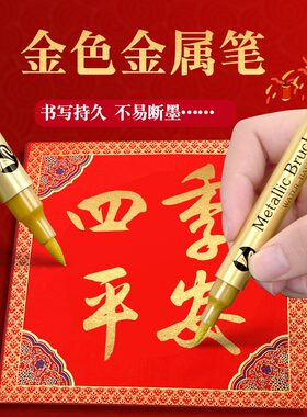 过春节新年金漆笔写福字对联专用的笔金色记号笔不掉色请柬贺卡笔