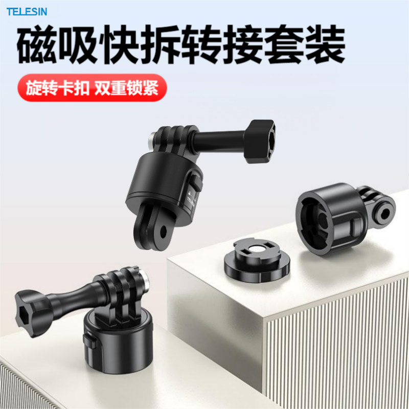 泰迅磁吸快拆运动相机转接底座
