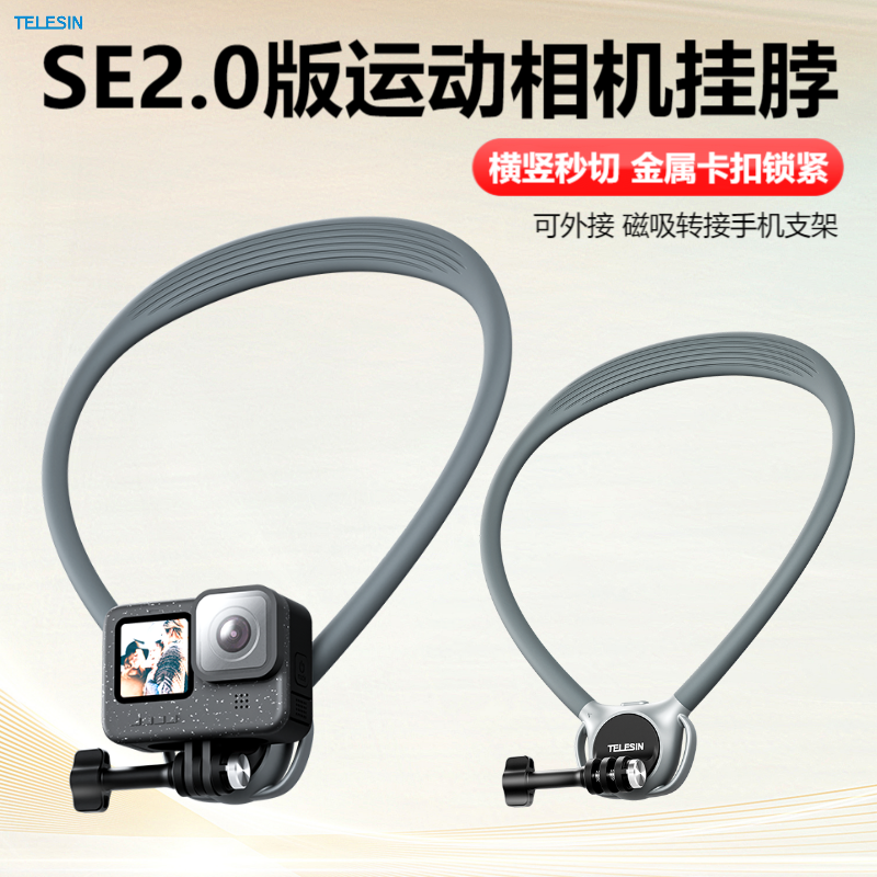 泰迅SE2.0挂脖支架兼容运动相机