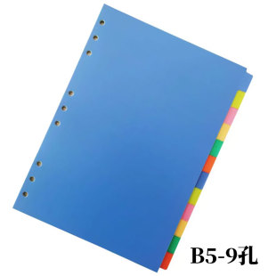 A5彩色塑料加厚分隔頁9孔B5記事本分類書簽活頁本磨砂索引分頁紙