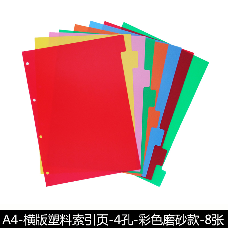 a4活页索引标签8张彩色塑料
