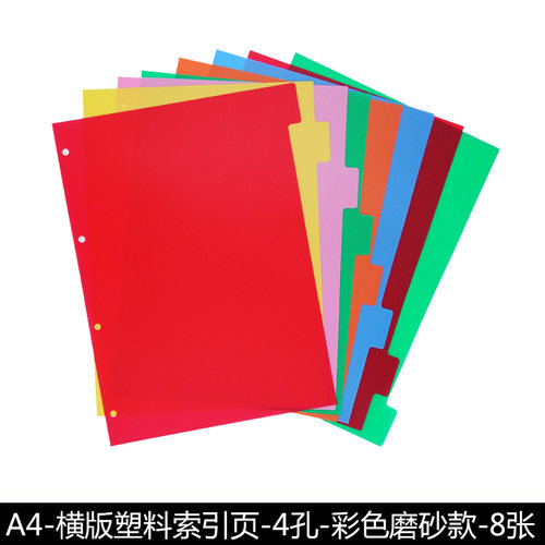 a4活页索引标签8张彩色塑料