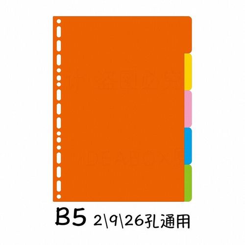 塑料索引分隔页B5分类卡片
