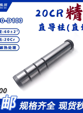 直边导柱：20CR精密直导柱D50-D100塑模公制直边标准模架导柱GPA