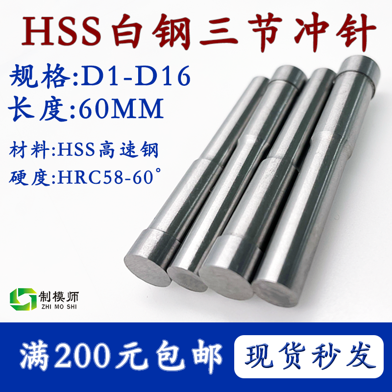 模具三节冲针D1-D16 60毫米A冲头台阶冲头进口高速钢白钢HSS现货 标准件/零部件/工业耗材 模具 原图主图