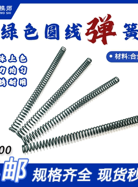 绿色圆线压缩弹簧线径0.30.40.50.6*外径3至10mm *长300标准弹簧