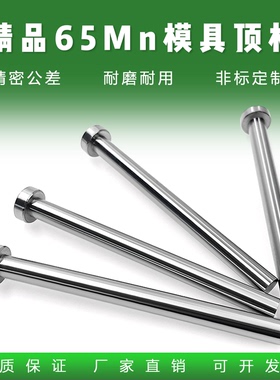 65mn顶针:非标D0.6-12.0正标国标头高性价比广标顶杆厂家直销精工