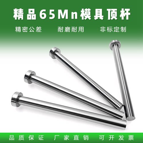 制模师+65MN国标头顶杆+价优量全