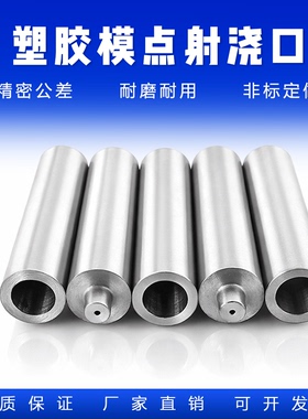D8-D12 中碳塑料模点浇口(点射口)浇口套唧嘴 ABC型米型不锈钢