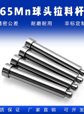 拉料杆拉针：D4/D5/D6/D8 65MN模具拉料销拨料球塑料模具水口顶针