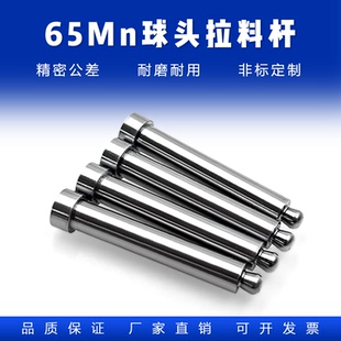 拉料杆拉针:D4/D5/D6/D8 65MN模具拉料销拨料球塑料模具水口顶针