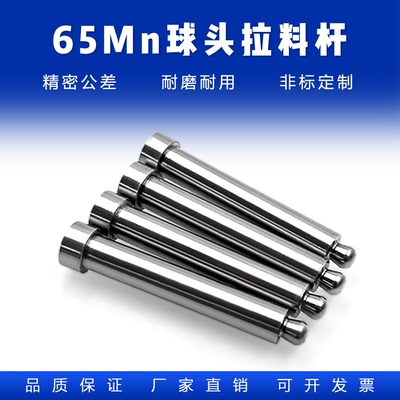 拉料杆拉针：D4/D5/D6/D8 65MN模具拉料销拨料球塑料模具水口顶针