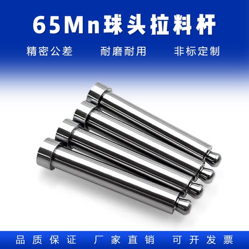 拉料杆拉针：D4/D5/D6/D8 65MN模具拉料销拨料球塑料模具水口顶针