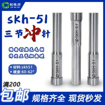 制模师+三节冲针+真空处理高硬度