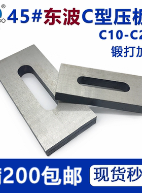 东波C型模具压板平行机床冲床压块M10 12 14 16 18 20 24两面磨平