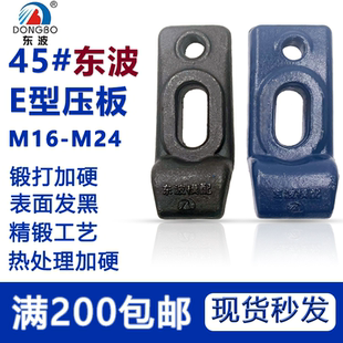 东波E型压板Z型压板模具平行压板冲床压板淬火高强度M16-M24加长