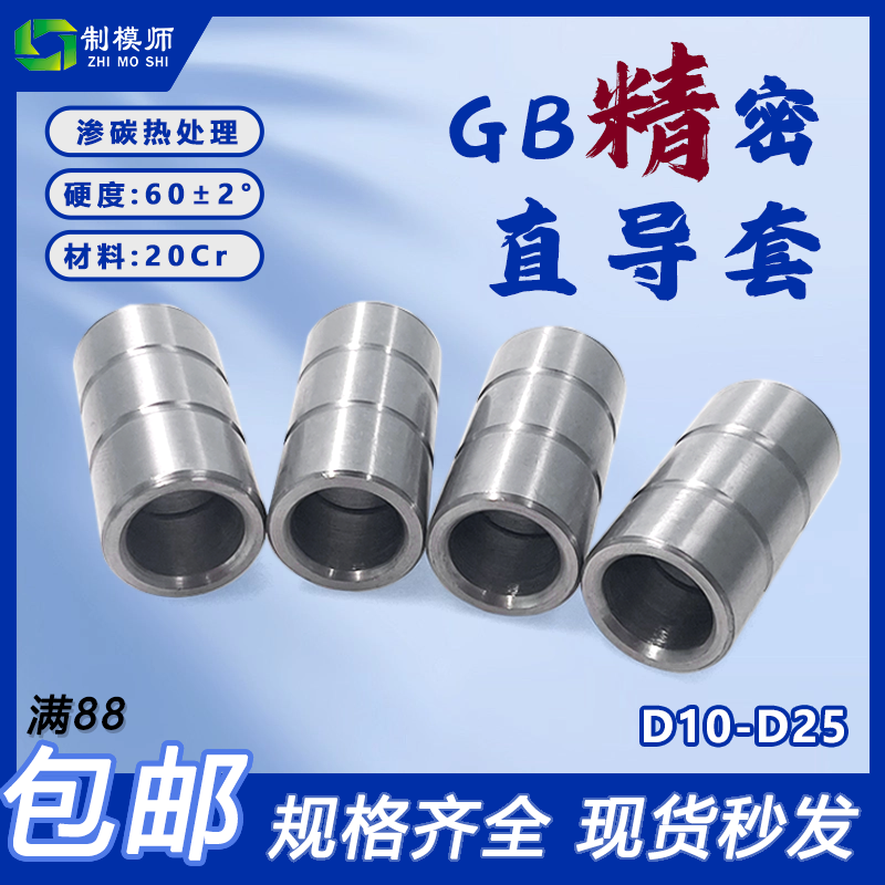 制模师GB精密直身导套工厂直销