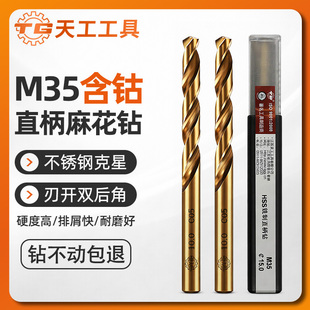 天工正品直柄麻花钻头M35含钴不锈钢专用钻头打孔钢铁超硬高钴钻