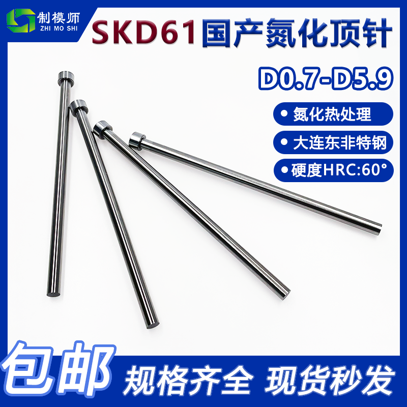 制模师+国产SKD61顶针+硬度58-60