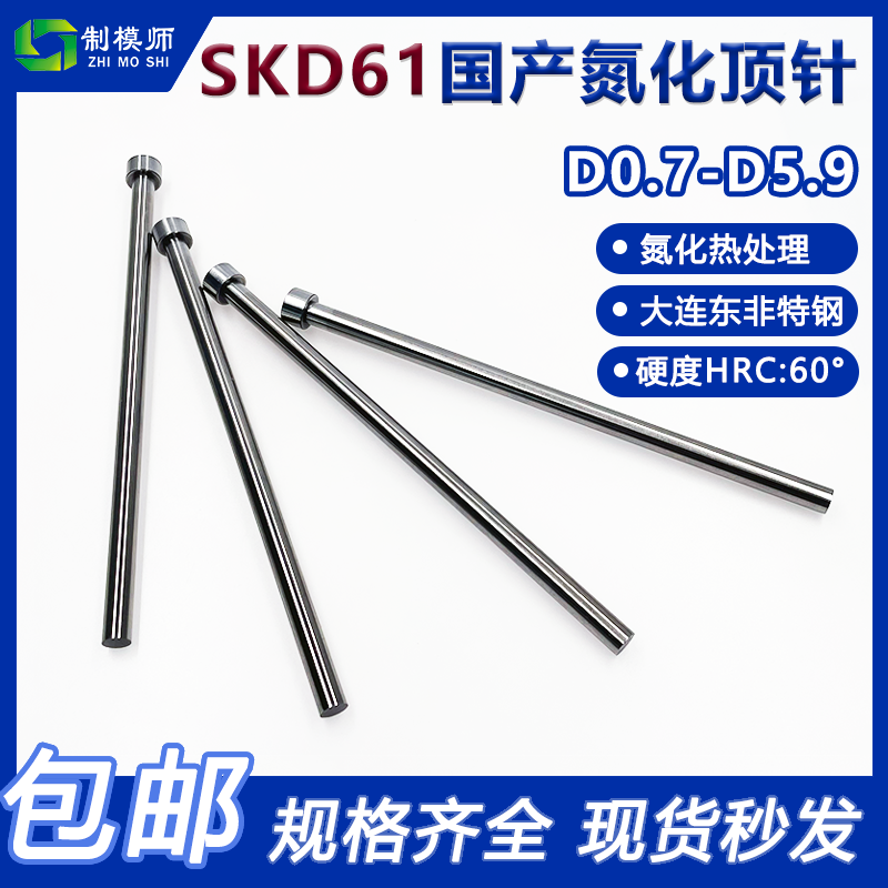 D0.6-D5.9国产SKD61模具顶针顶杆精密塑胶塑料模具配件非标定做-封面