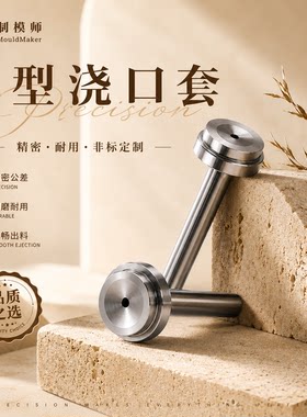 制模师+塑料模浇口套+内孔精磨！