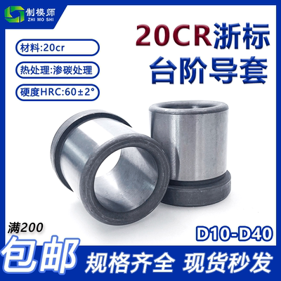 制模师有肩导套20CR精密模具