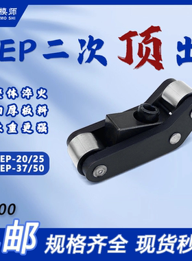 模板加速器：盘起EPACY-EP欧标加速顶出多次顶出机构 Y-EP.200813