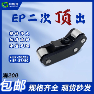 模板加速器：盘起EPACY-EP欧标加速顶出多次顶出机构 Y-EP.200813