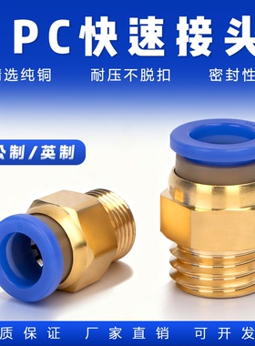 纯铜：模具快速接头气动快插气管M8M10M12M14M16PC81012公制英制