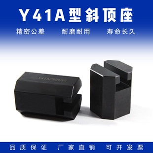 模具燕绣Y41A型斜顶座T槽滑座 斜顶装置活型芯组件B型滑脚标准件