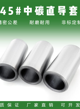 45钢中碳直导套：内径D10-D50 无肩直身导套衬套轴套钢套