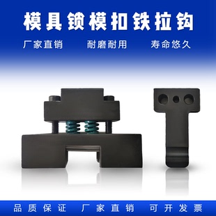 锁模扣 轻型模具锁扣模具铁拉钩(长/中/短舌)模具黑色铁锁扣
