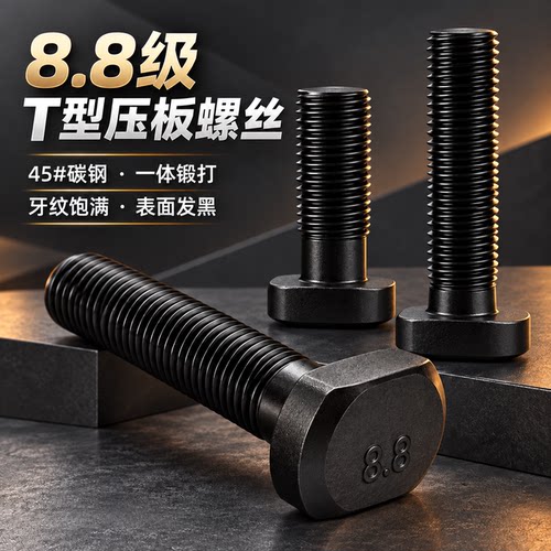 T型螺丝8.8级发黑t形螺杆GB37高强度T型压板螺栓M6M8M10M12M14M16