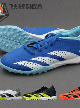 ADIDAS阿迪达斯猎鹰ACCURACY.3碎钉TF人造草中端足球鞋男子GZ0004
