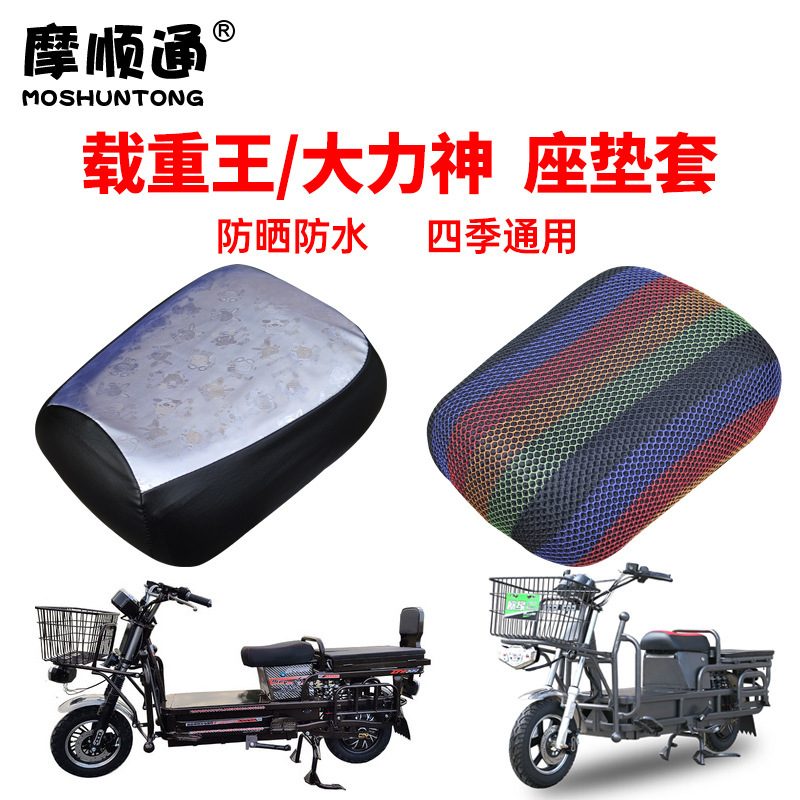 载重王电动车网格坐垫套二轮电瓶车大力神路霸通用皮革防水座垫