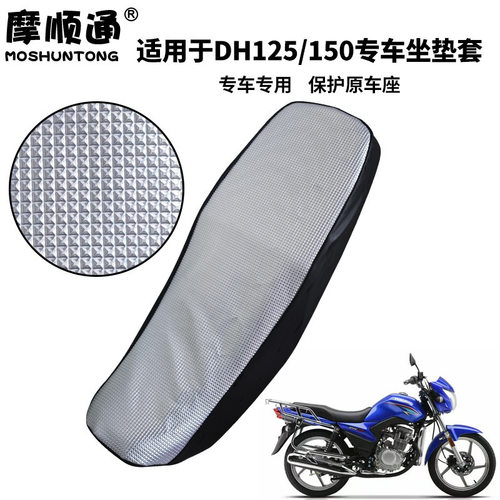 适用于豪爵DH125E摩托车防晒隔热座垫套DH150ES防烫加厚皮革座套